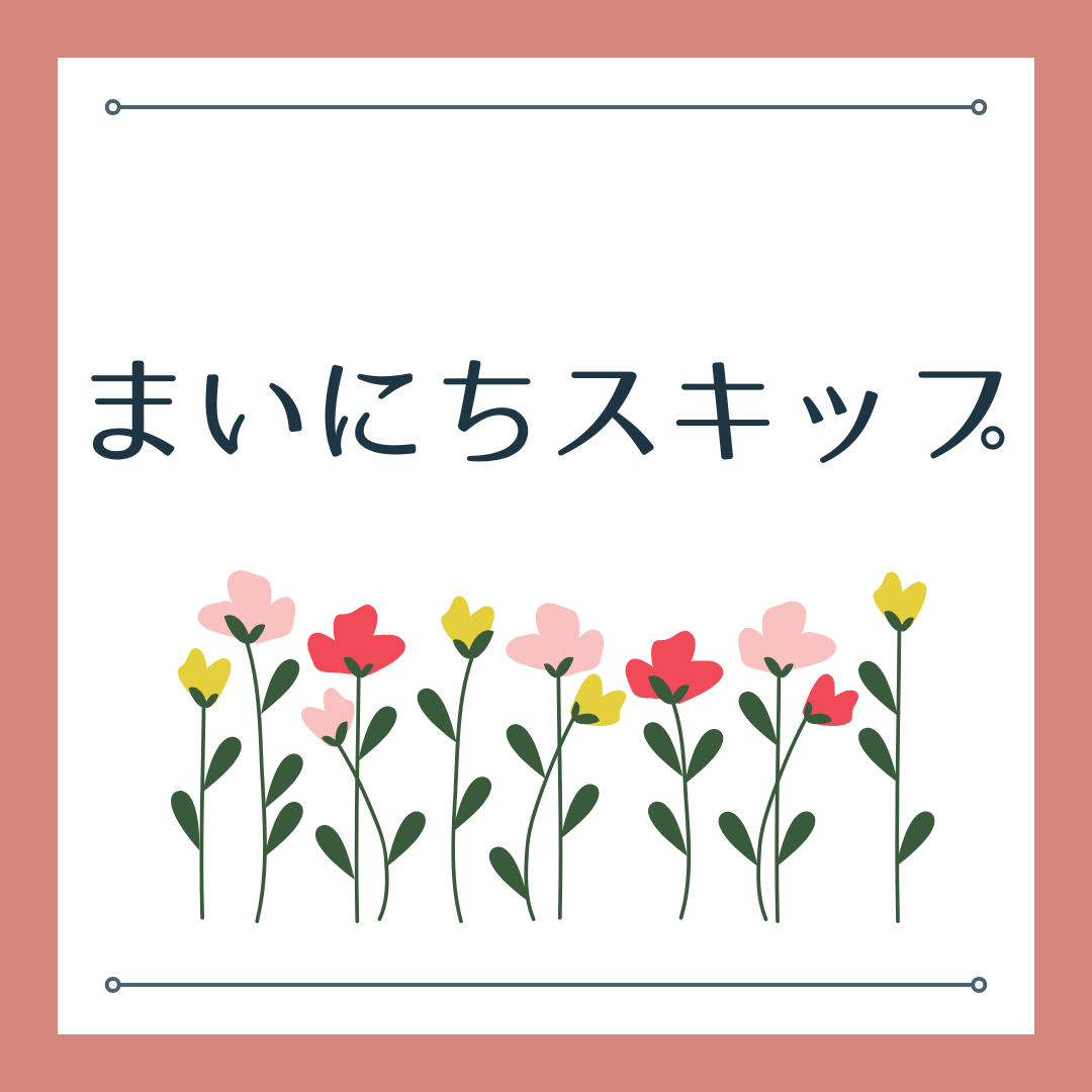 まいにちスキップ