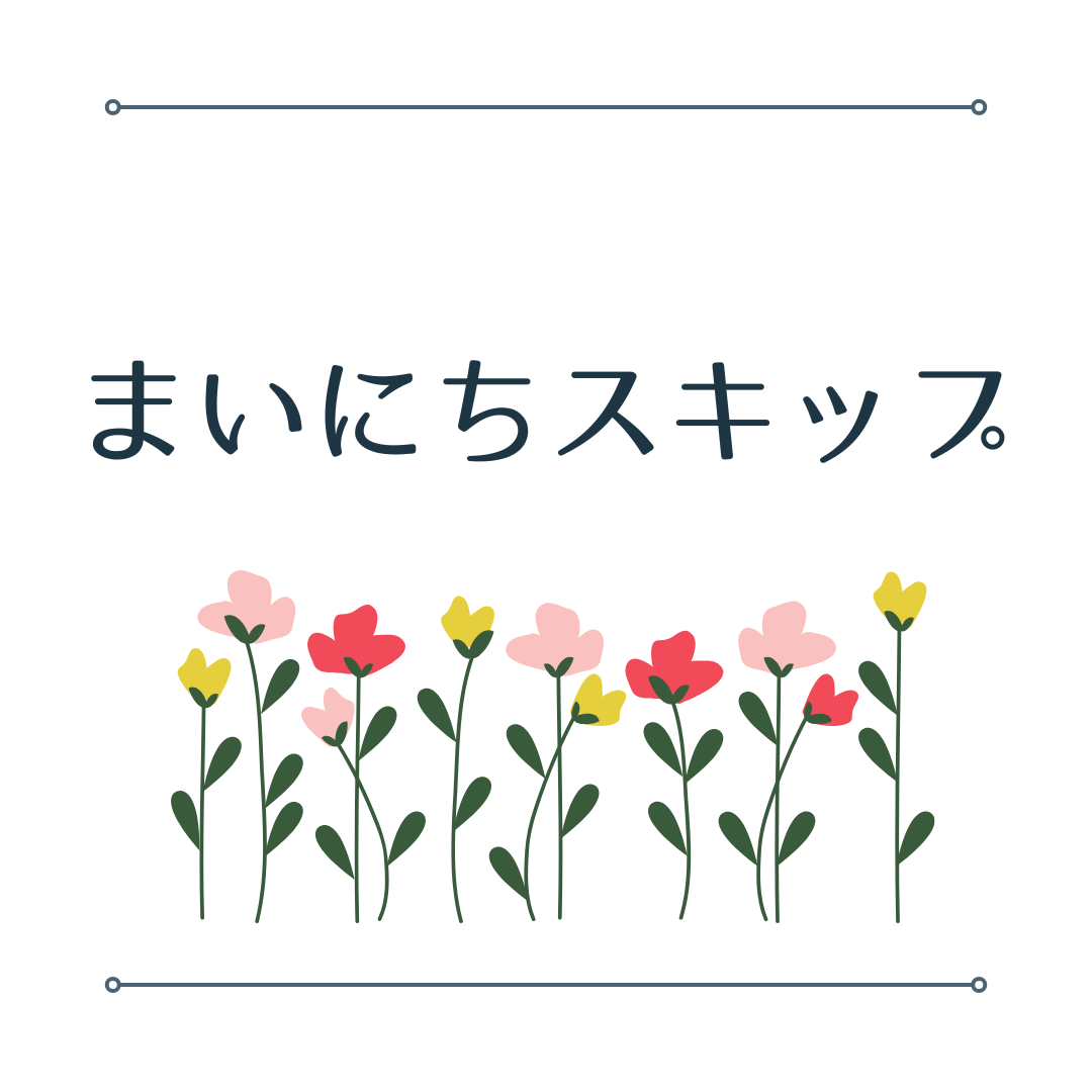 まいにちスキップ